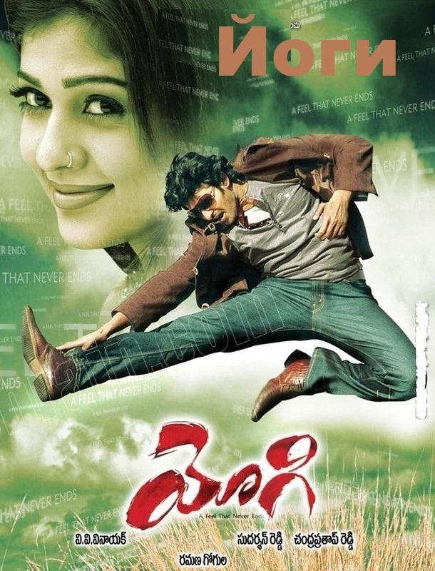 Йоги / Yogi (2007) 