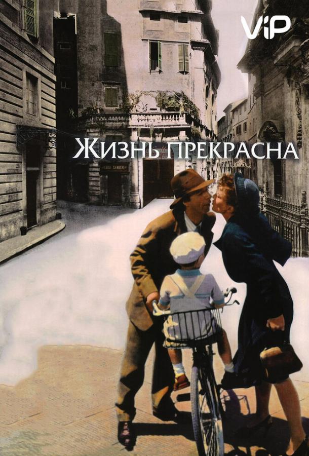 Жизнь прекрасна / La Vita ? bella (1997) 
