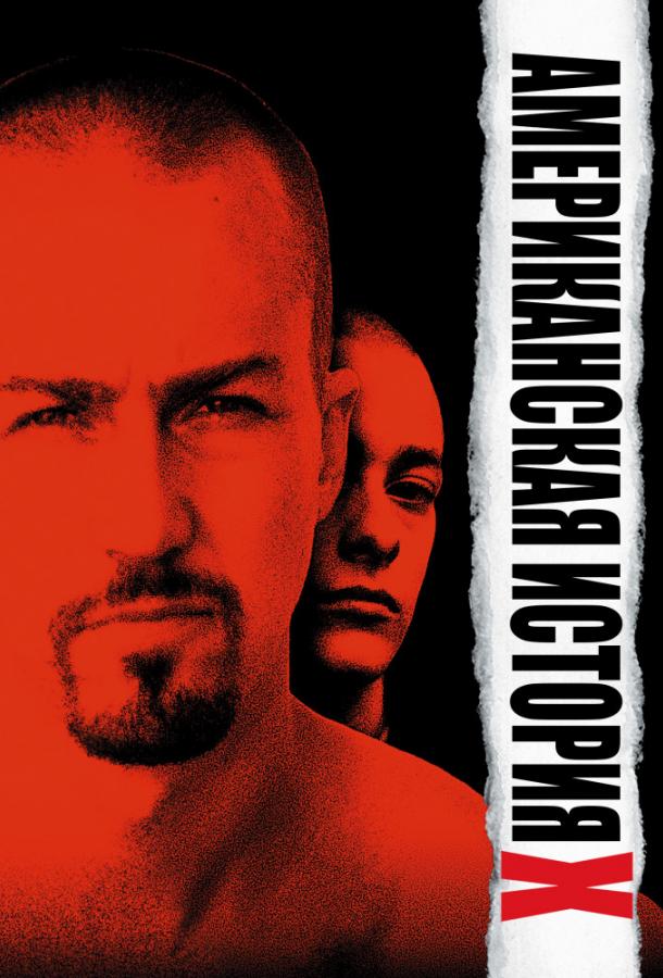 Американская история X / American History X (1998) 