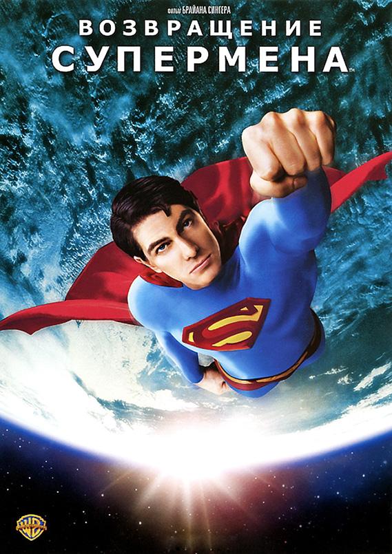 Возвращение Супермена / Superman Returns (2006) 