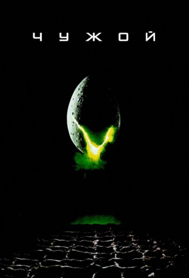 Чужой / Alien (1979) 