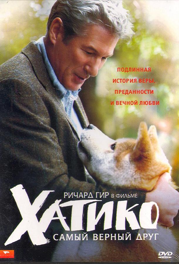 Хатико: Самый верный друг / Hachi: A Dog's Tale (2009) 