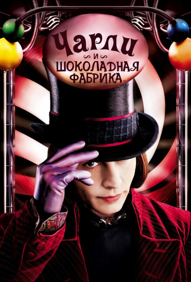 Чарли и шоколадная фабрика / Charlie and the Chocolate Factory (2005) 
