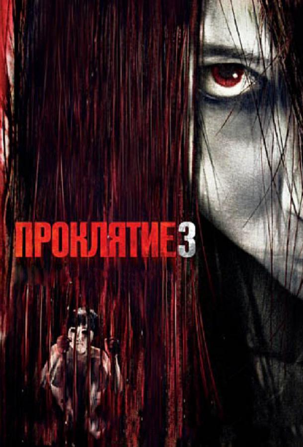 Проклятие 3 / The grudge 3 (2009) 