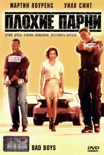 Плохие парни / Bad Boys (1995) 
