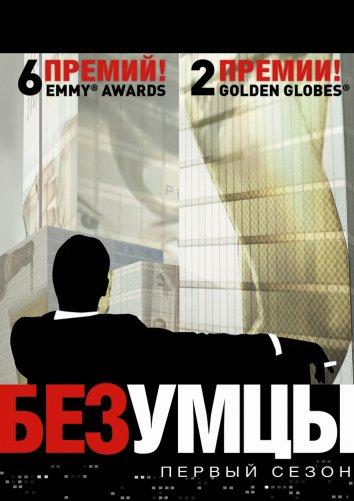 Безумцы / Mad Men (2007) 