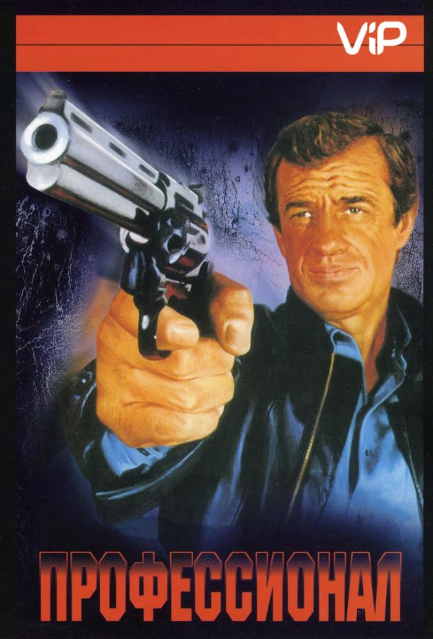 Профессионал / Le professionnel (1981) 