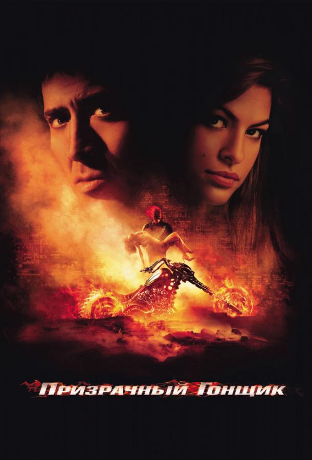 Призрачный гонщик / Ghost Rider (2007) 