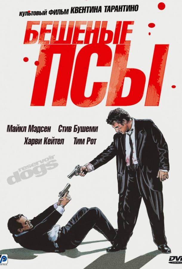 Бешеные псы / Reservoir Dogs (1992) 