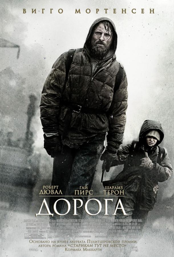 Дорога / The Road (2009) 