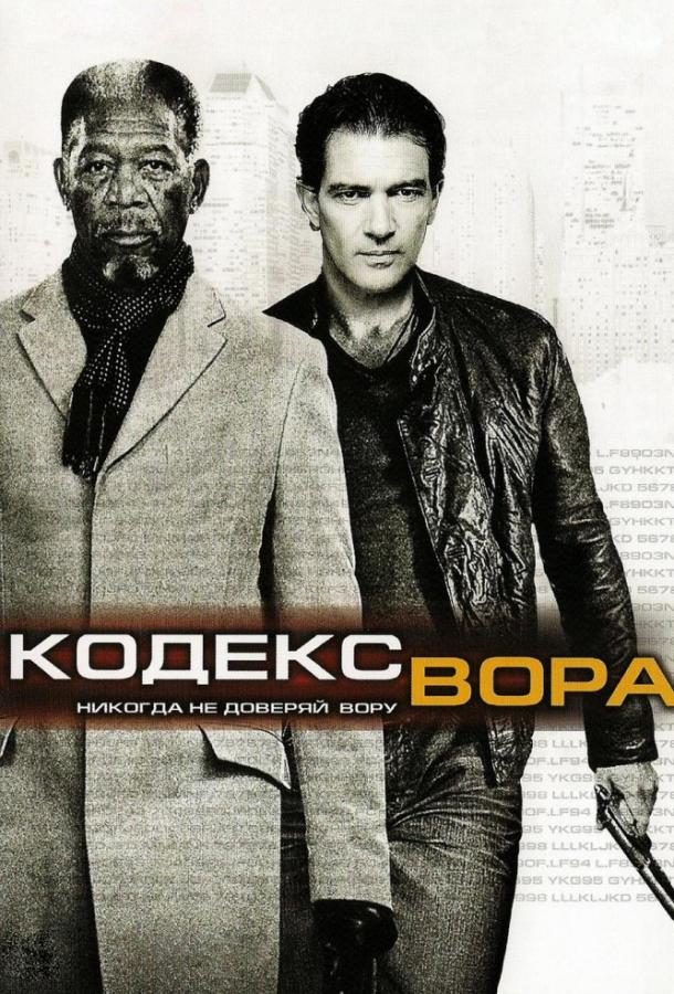 Код / Кодекс вора / Thick as Thieves (The Code) (2009) 