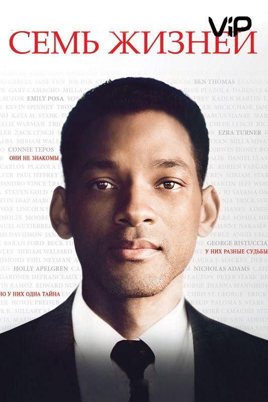 Семь жизней / Seven Pounds (2008) 