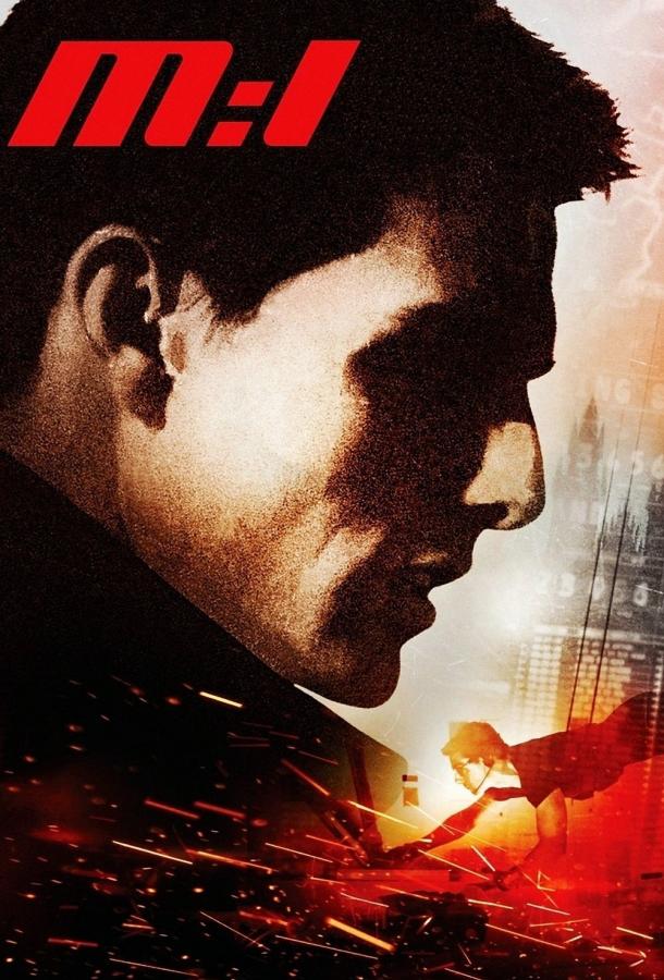Миссия невыполнима / Mission: Impossible (1996) 
