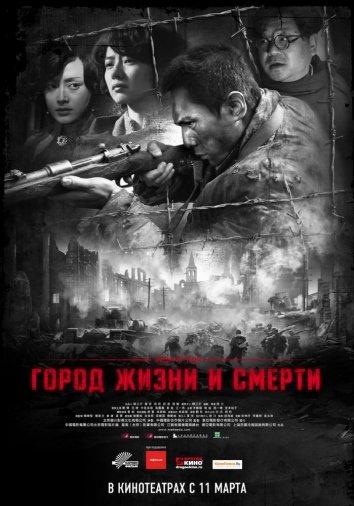 Город жизни и смерти / Nanjing! Nanjing! (2009) 