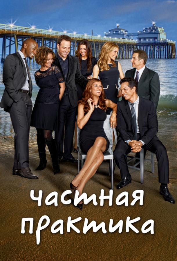 Частная практика / Private Practice (2007) 