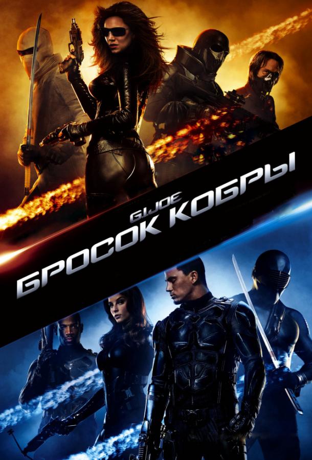 Бросок кобры / G.I. Joe: The Rise of Cobra (2009) 