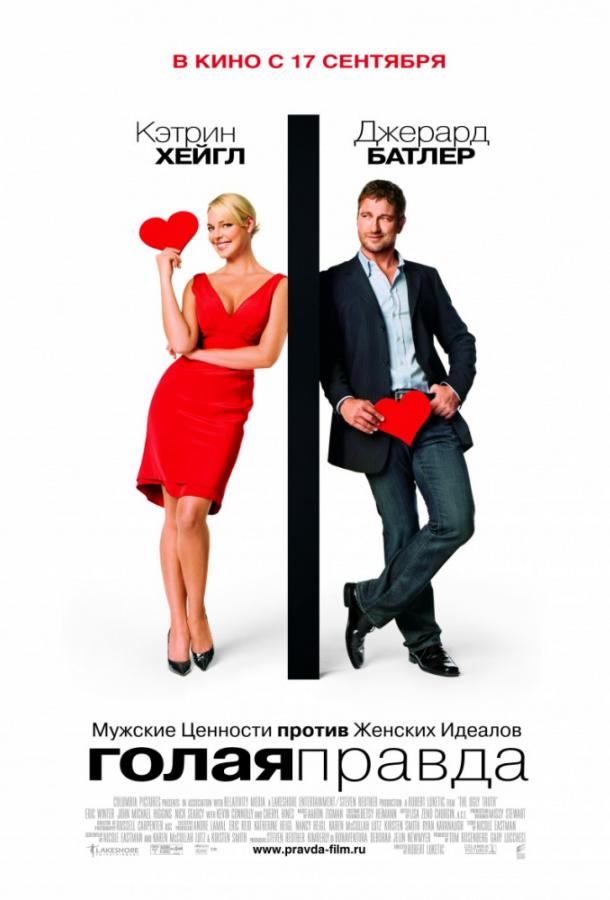Голая правда / The Ugly Truth (2009) 