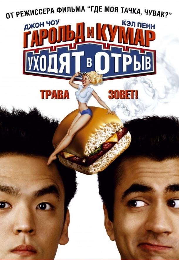 Гарольд и Кумар уходят в отрыв / Harold & Kumar Go to White Castle (2004) 