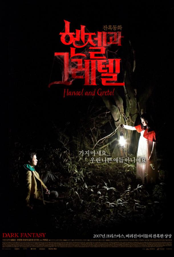 Гензель и Гретель / Hansel & Gretel (2007) 