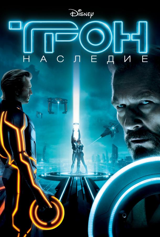 Трон: Наследие / TRON: Legacy (2010) 