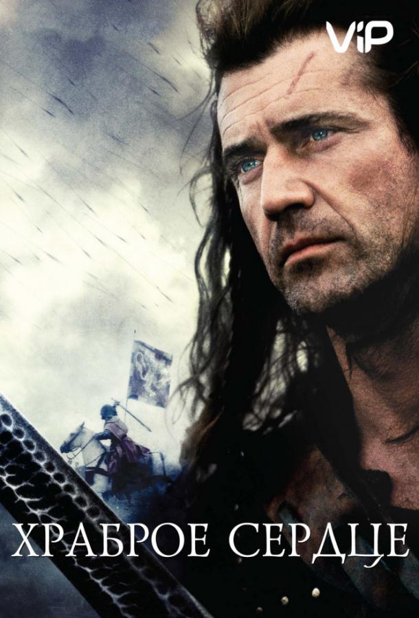 Храброе сердце / Braveheart (1995) 