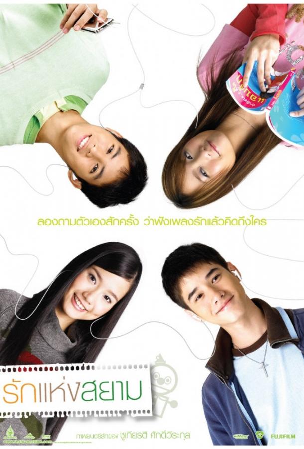 Любовь Сиам / Rak haeng Siam (2007) 