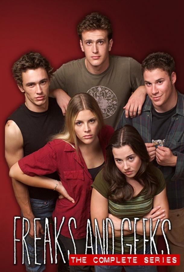 Хулиганы и ботаны / Freaks and Geeks (1999) 