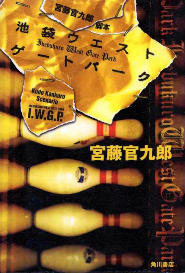 Западные ворота парка Икэбукуро / Ikebukuro West Gate park (2000) 