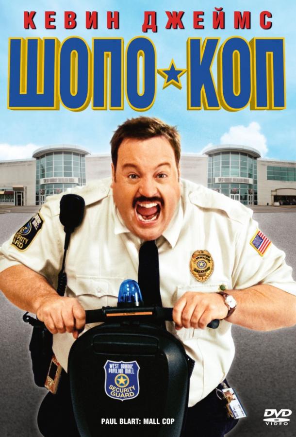 Шопо-коп / Paul Blart: Mall Cop (2009) 