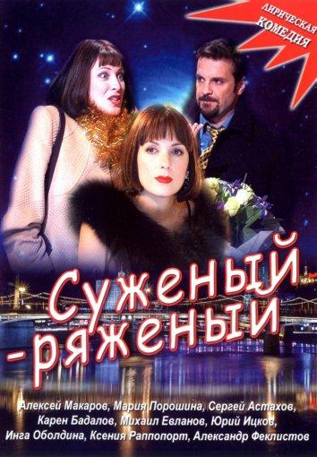 Суженый-ряженый (2007) 