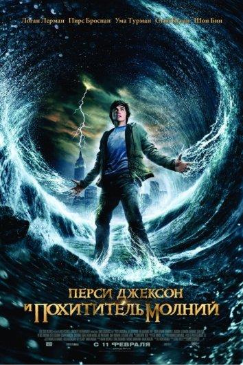 Перси Джексон и похититель молний / Percy Jackson & the Olympians: The Lightning Thief (2010) 