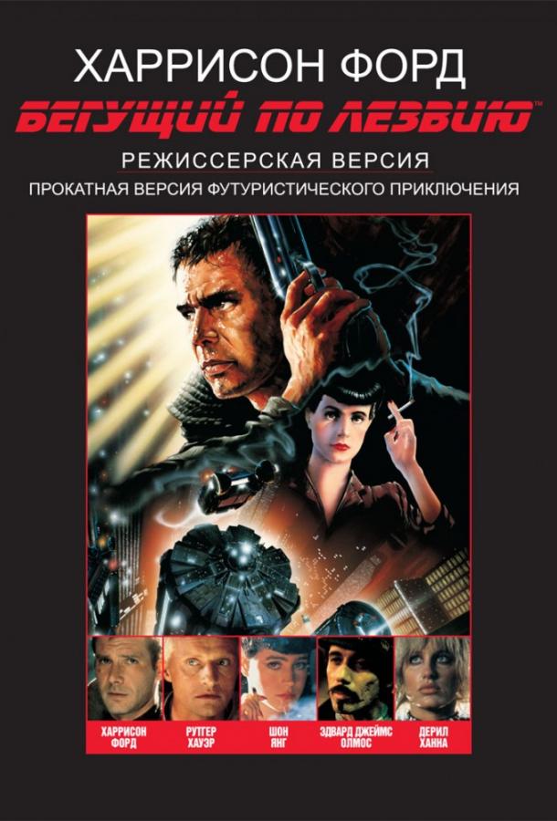 Бегущий по лезвию / Blade Runner (1982) 