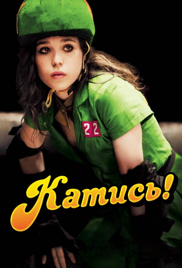 Катись! / Whip It (2009) 