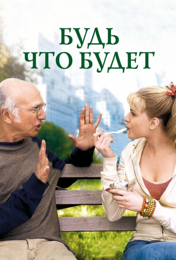 Будь что будет / Whatever Works (2009) 