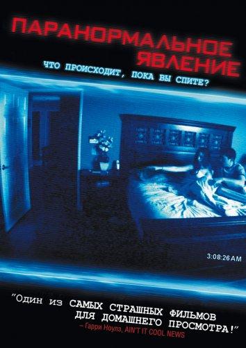 Паранормальное явление / Paranormal Activity (2007) 
