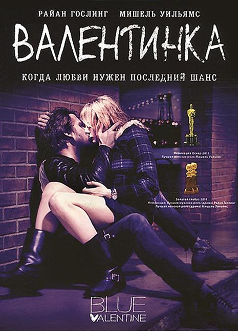 Валентинка / Грустная валентинка / Blue Valentine (2010) 