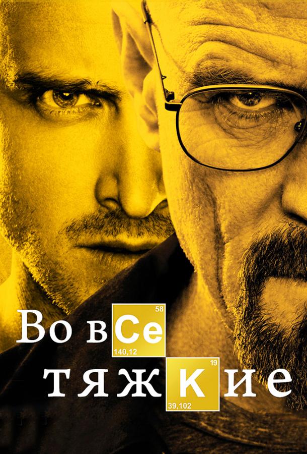 Во все тяжкие / Breaking Bad (2008) 