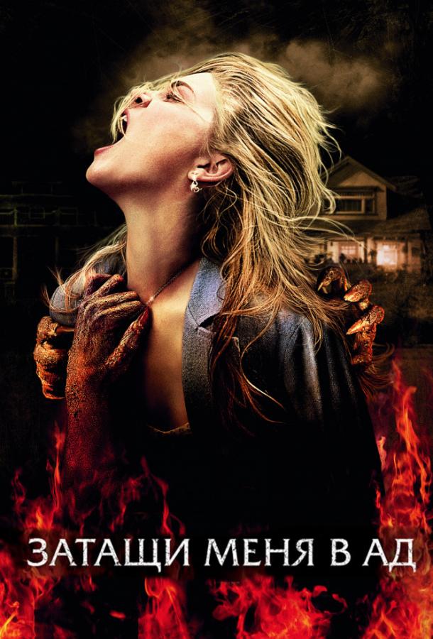 Затащи меня в Ад / Drag Me to Hell (2009) 