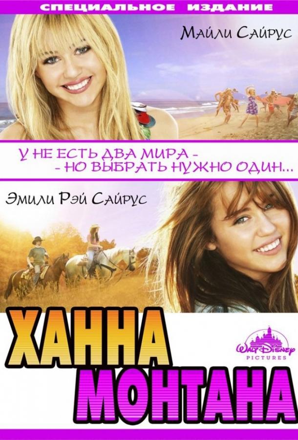 Ханна Монтана: Кино / Hannah Montana: The Movie (2009) 