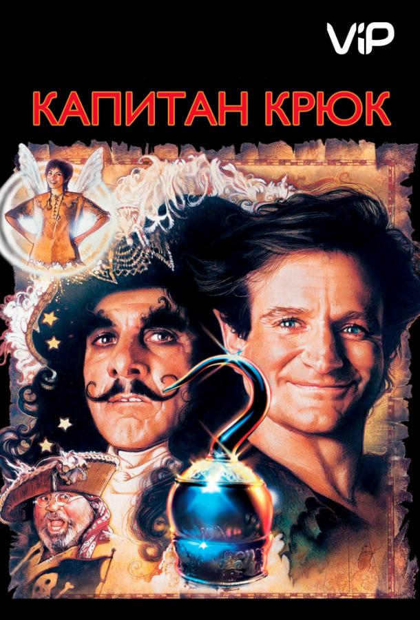 Капитан Крюк / Hook (1991) 