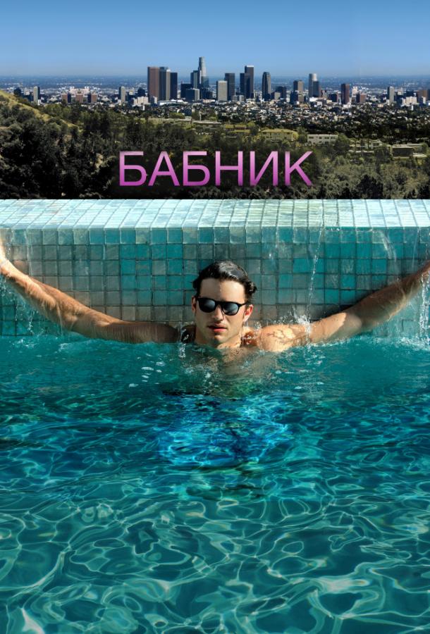 Бабник / Spread (2009) 