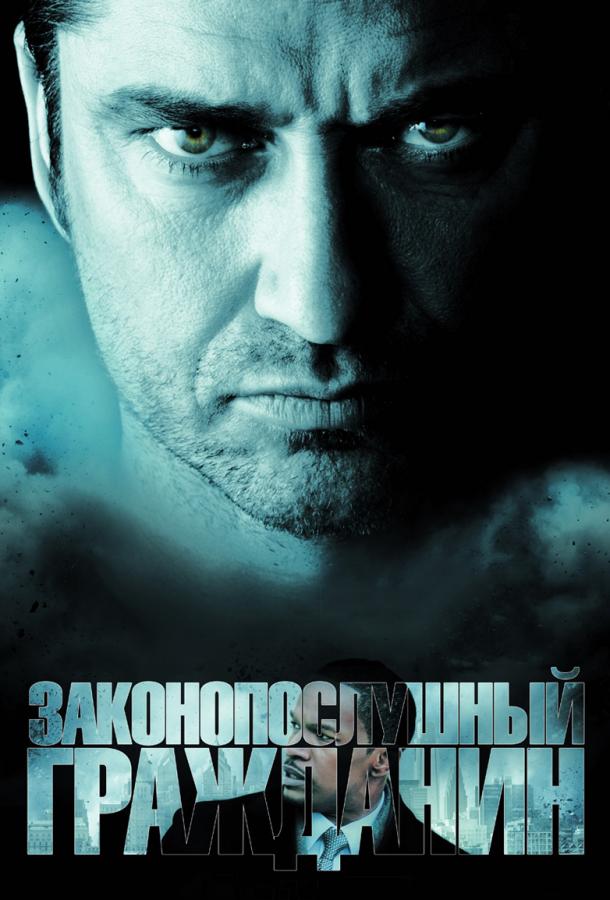Законопослушный гражданин / Law Abiding Citizen (2009) 