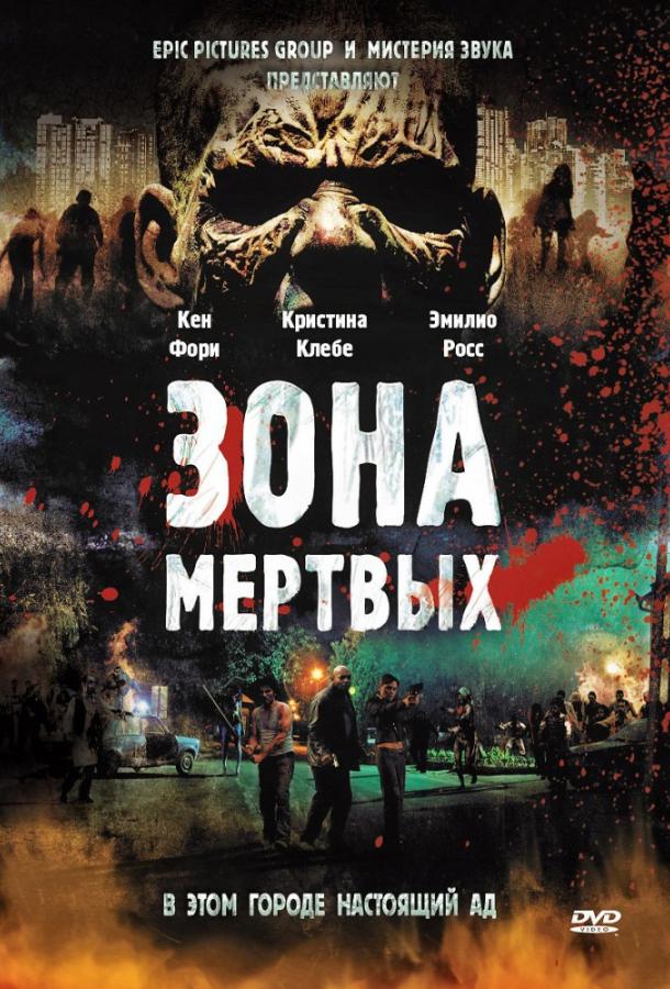 Зона мертвых / Zone of the Dead (2009) 