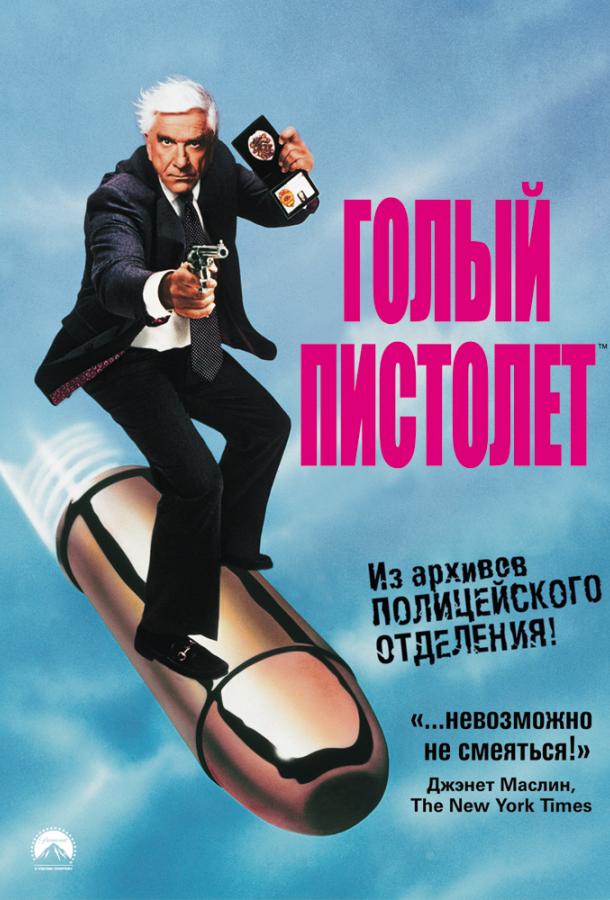 Голый пистолет / The Naked Gun: From the Files of Police Squad! (1988) 