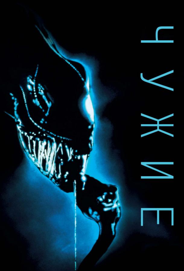 Чужие / Aliens (1986) 