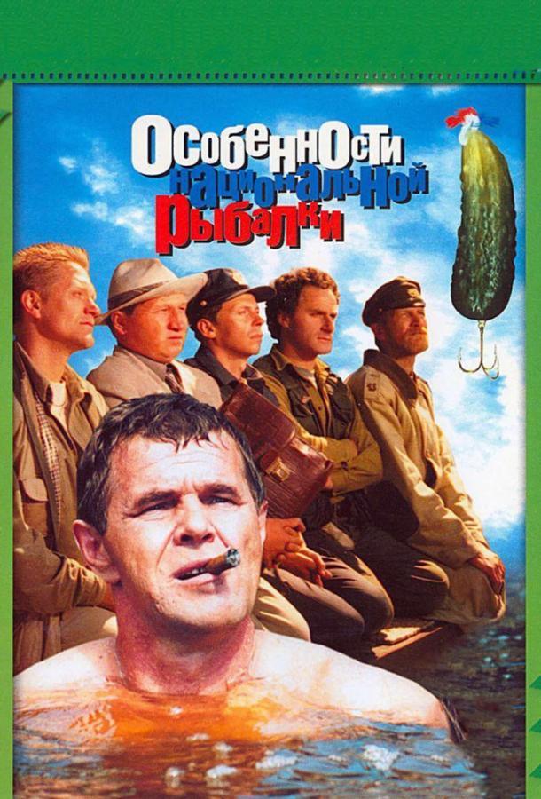 Особенности национальной рыбалки (2006) 
