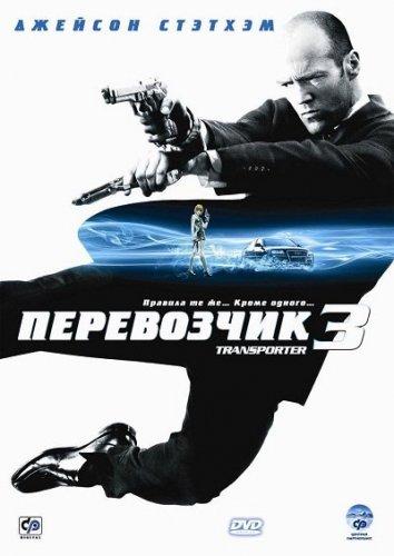 Перевозчик 3 / Transporter 3 (2008) 