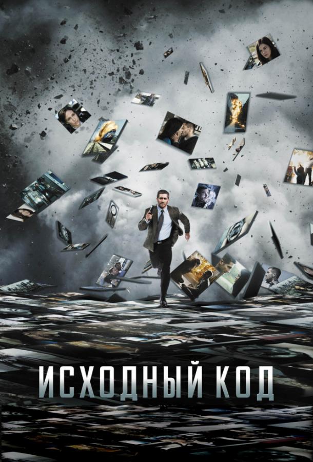 Исходный код / Source Code (2011) 