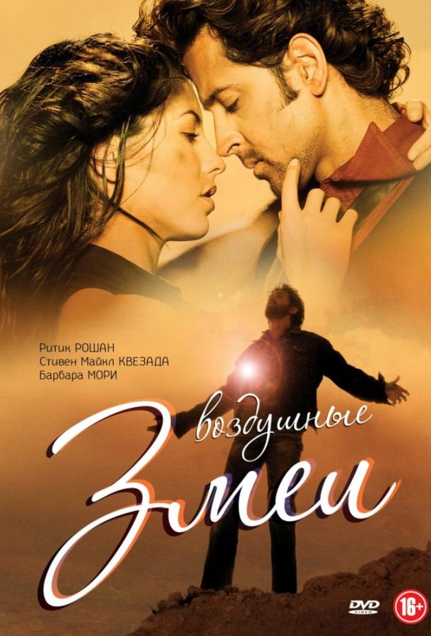 Воздушные змеи / Kites (2010) 