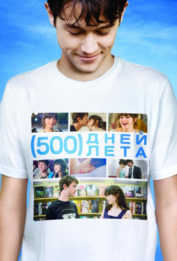 500 дней лета / (500) Days of Summer (2009) 